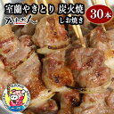 【ふるさと納税】室蘭やきとり しお焼き 30本 焼き鳥 【ふるさと納税 人気 おすすめ ランキング 室蘭 やきとり しお焼き 30本 焼き鳥 串焼き 鶏肉 豚肉 肩ロース 肉 たれ 串 おつまみ 酒 塩 しお セット 大容量 詰合せ 北海道 室蘭市 送料無料】 MROA040