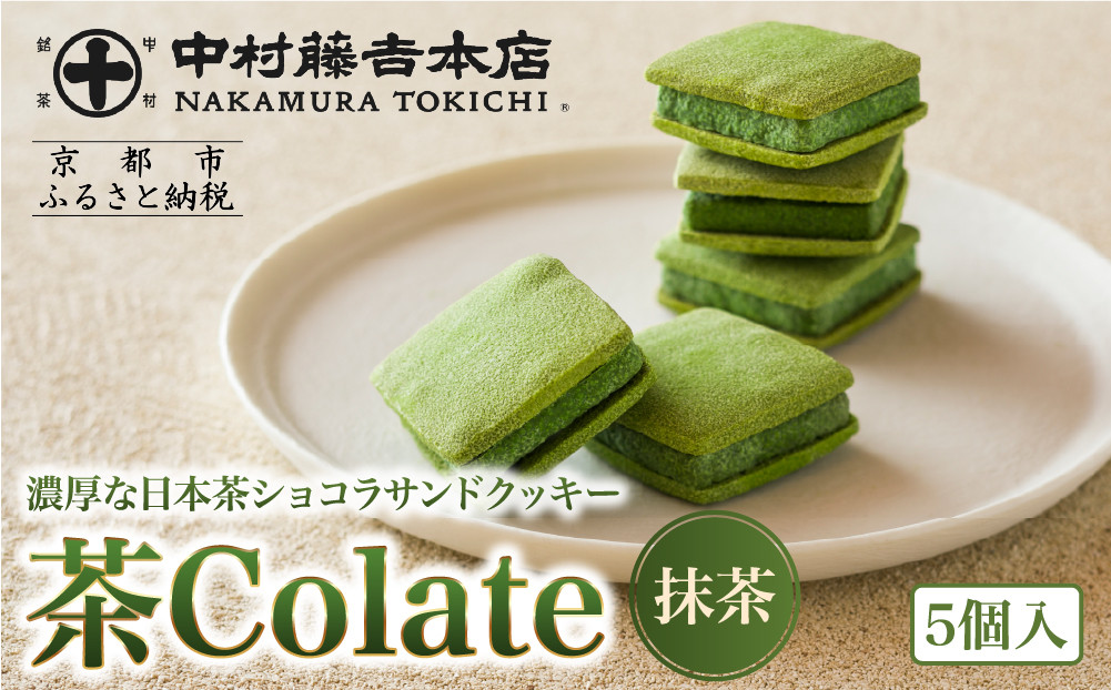 【中村藤吉本店】茶Colate［抹茶］（5個入）［ 京都 スイーツ クッキー おいしい 人気 おすすめ お取り寄せ お菓子 和菓子 ］ 261009_A-VK001