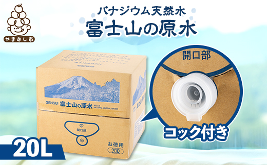 富士山の原水バナジウム天然水20L_ 水 ミネラルウォーター ウォーター ミネラル 原水 バナジウム 天然水 飲料 ドリンク ベビー 防災 キャンプ アウトドア 山梨市 常温 玄関 配達 健康 経済的 野外 備蓄 スポーツ サーバー不要 エコ 箱 【1521324】