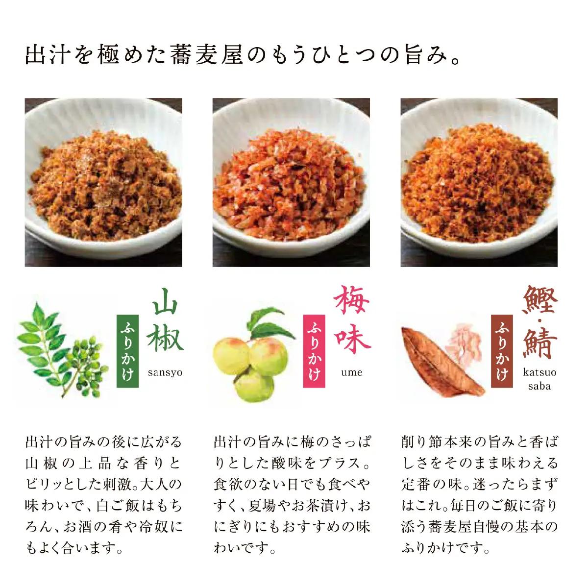 蕎麦屋手作りふりかけ3種詰め合わせ　6個入り（鯖鰹 2袋、梅 2袋、山椒 2袋） SWBY005-b