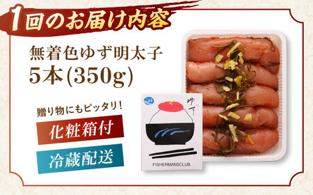 【全6回定期便】無着色 ゆず明太子 5本入り(350g)桂川町/有限会社フィッシャーマンズクラブ 明太子 めんたい [ADBO022] 明太子 柚子明太子 ゆずめんたいこ 柚子めんたい 定期便