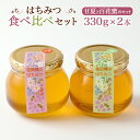 【ふるさと納税】はちみつ 食べ比べセット （百花蜜・甘夏） 330g×2本 合計660g 純粋蜂蜜 ハチミツ 蜜 国産 常温 詰合せ 詰め合わせ セット 愛媛県 送料無料 (336) 【えひめの町（超）推し！（伊方町）】