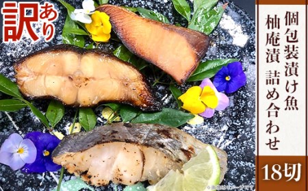 H7-88A【訳あり】個包装漬け魚（柚庵漬）18切詰め合わせ