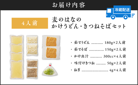 麦のはな の かけうどん ・ きつねそば セット【 4人前 】 K071-004_01