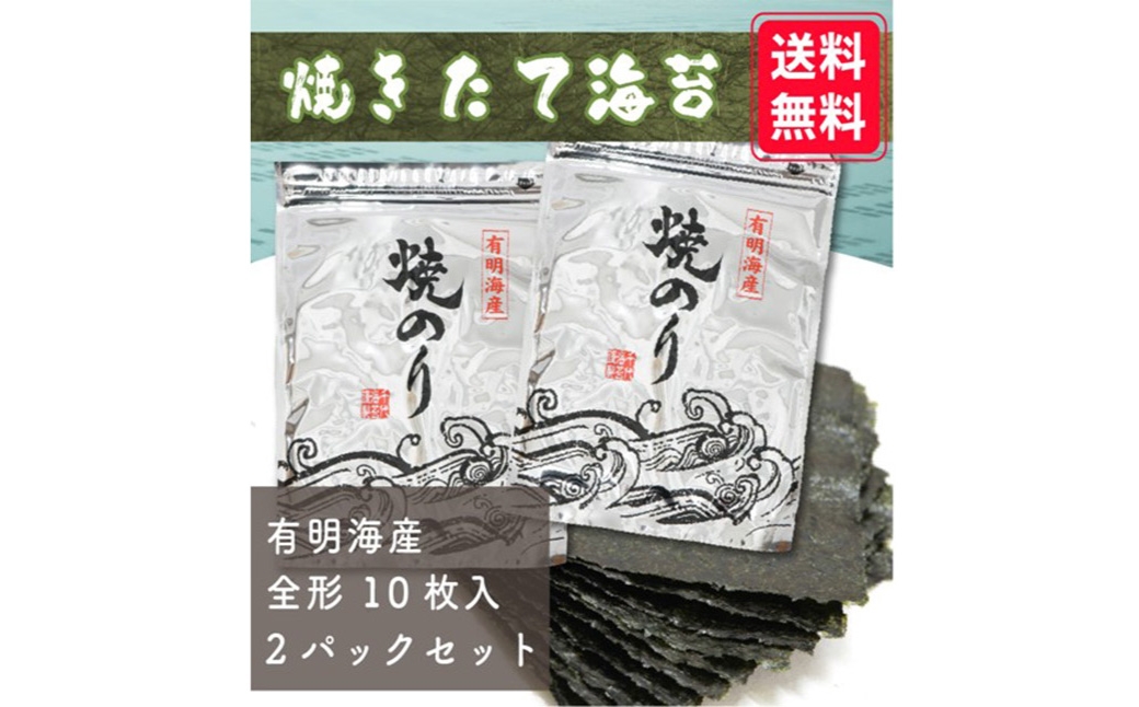 焼きたて直送便福岡有明のり全形20枚10枚入2袋