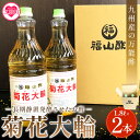 【ふるさと納税】＜菊花大輪 1.8L×2本＞(計3.6L) 九州産の万能酢 合わせ酢 寿司酢 ビネガー 調味料 チキン南蛮 ピクルス 発酵熟成 贈答 ギフト gift おすそ分け セット 御酢 お酢 贈り物 プレゼント 普段使い 料理 アレンジ【MI006-fy】【福山酢販売有限会社】