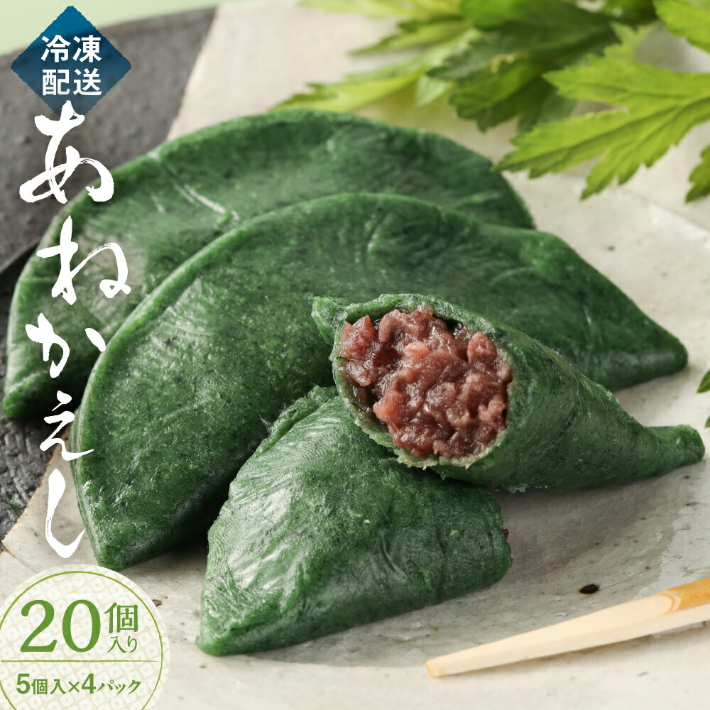 【ふるさと納税】【冷凍配送】あねかえし 20個入り（5個入×4パック）和菓子 生菓子 よもぎ ヨモギ のうさん糀村 下呂温泉 あんこ 17000円 岐阜県 下呂市