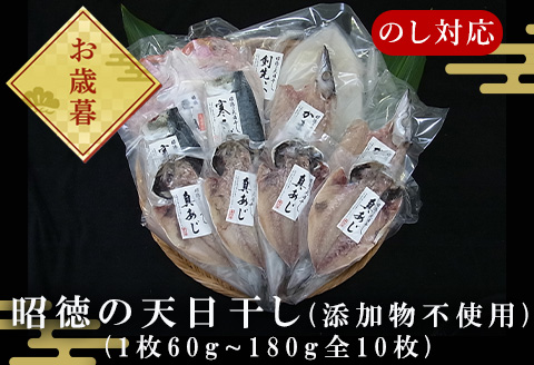 「お歳暮」昭徳の天日干し 1枚60g?180g全10枚でお届けします 真あじ開き60g×4枚 真さば片身90g×2枚 かます開き80g×2枚 連子鯛開き180g×1枚 剣先いか開き70g×1枚 おかず