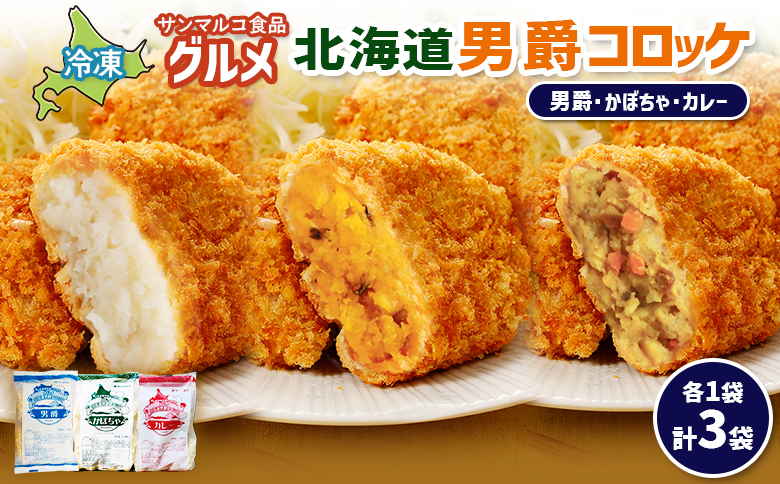 グルメ北海道男爵コロッケセット（男爵、かぼちゃ、カレー）計3袋 | コロッケ 弁当 お弁当 おつまみ 冷凍 おかず 便利 男爵 男爵いも ほくほく コク お取り寄せ  恵庭市 恵庭【07004701】