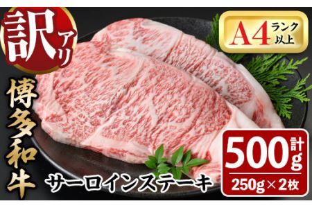 ＜訳あり・不揃い＞博多和牛サーロインステーキセット(計500g・250g×2枚)牛肉 黒毛和牛 国産 化粧箱 贈答 ギフト プレゼント 小分け＜離島配送不可＞【ksg0288】【MEATPLUS】