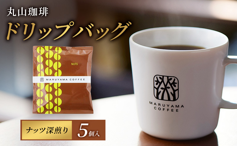 コーヒーバッグ　ナッツ　深煎り　5個入 飲料 コーヒー粉 パック 珈琲