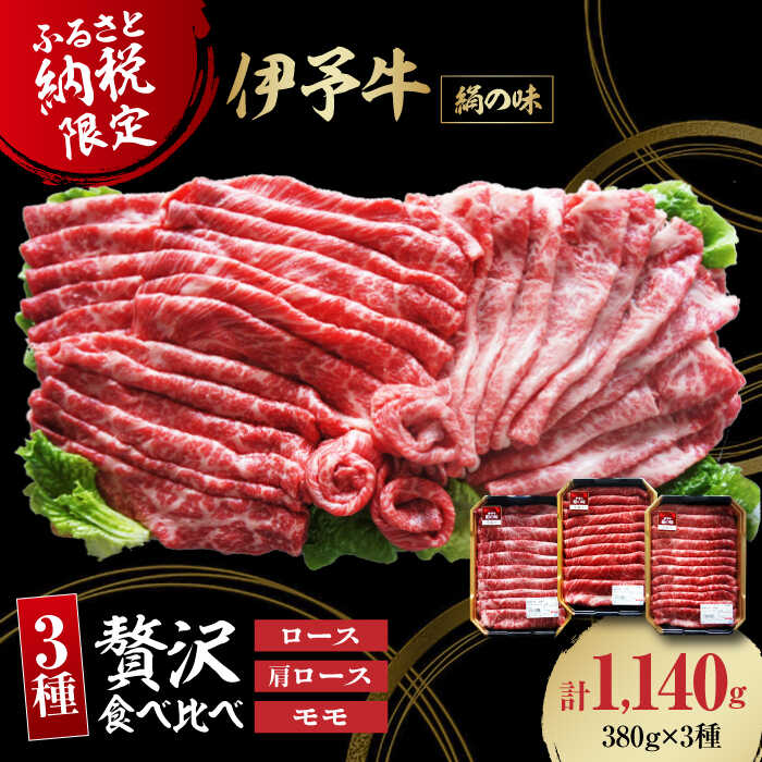 【ふるさと納税】 牛肉 伊予牛「 絹の味 」食べ比べ 1140g （ ロース / 肩ロース / モモ ） | 人気 おすすめ ランキング おいしい 国産 切り落とし 大洲市/いよっこら[AGAB001] 40000 40000円 以上