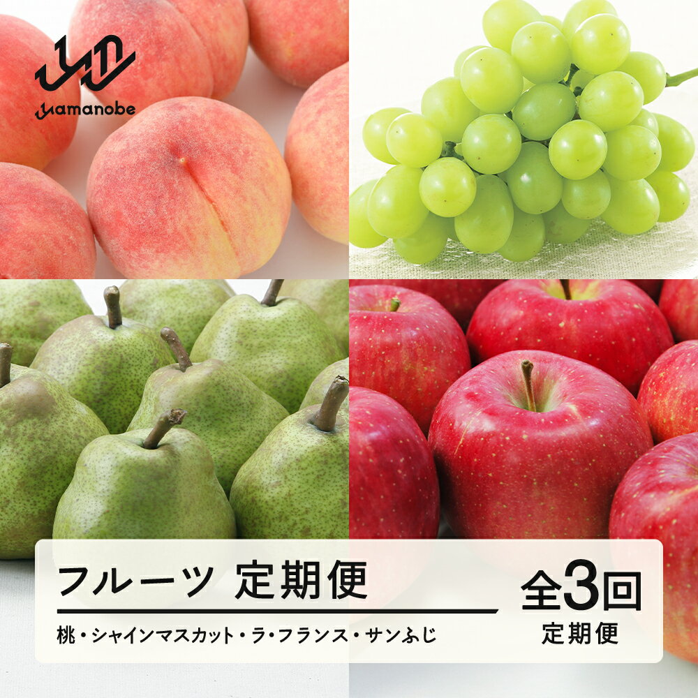 【ふるさと納税】 【先行予約】【定期便】フルーツ定期便 全3回 白桃 ブドウ ぶどう 葡萄 シャインマスカット 選べる3回目 ラフランス ラ・フランス サンふじ 送料無料 tf-ft3hb ※沖縄・離島への配送不可