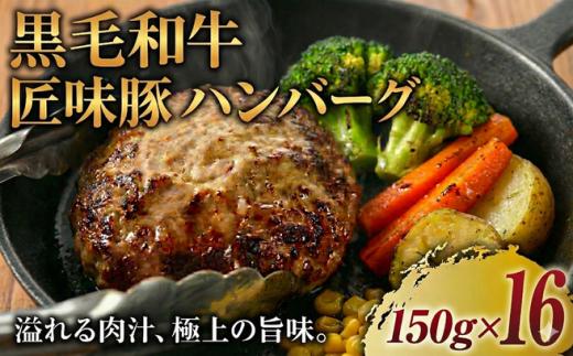 ハンバーグ 黒毛和牛 匠味豚 ( 150g × 16個 セット ) はんばーぐ HAMBURG Hamburg 自家製ステーキソース付き 至福のハンバーグ 合挽きハンバーグ 本格ハンバーグ 冷凍 牛肉 牛 豚 豚肉 国産 肉 ぶたにく レンチン 国産豚 ブランド豚  ポーク POKE ビーフ BEEF プラスミー合同会社 神奈川 湘南 藤沢