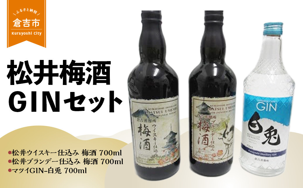 
                  倉吉製造〜松井梅酒ＧＩＮセット お酒 洋酒 ジン ボタニカル クラフトジン 梅酒 ウイスキー仕込み ブランデー仕込み 3本 セット
                
