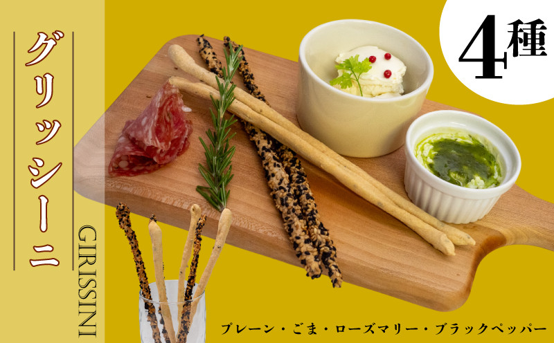 
グリッシーニ (スティックパン) 4種類 お菓子 おやつ 前菜 食事 おつまみ 調理 アレンジ イタリア 発祥 高知県 須崎市
