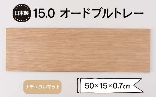 15.0オードブルトレー ナチュラルマット F6P-1868 クラウドファンディング 実施中 GCF