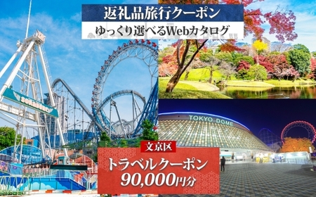 旅行クーポン 文京区 都内観光 宿泊 旅行クーポン【90,000円分】