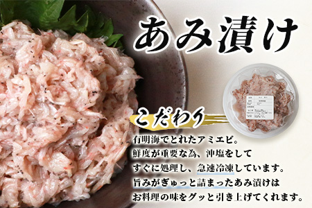 【有明海産 アミエビ使用】あみ漬け 6パック ＆ 冷凍芝エビ（真エビ）3kg【鮮度抜群】お茶漬けやお酒のお供におススメ C-98