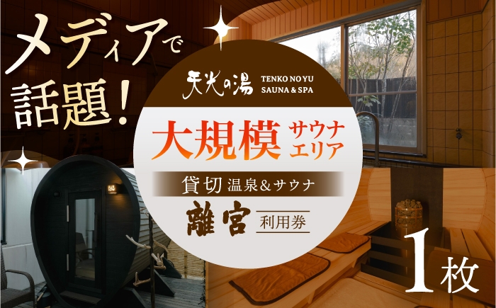 
                  【サウナ＆スパ】 新施設 「離宮」チケット 1枚 男女共用貸し切りサウナ 多治見市 / 天光の湯 サウナ アウトドアサウナ 温泉 プール 貸切 プライベート 日帰り天然温泉 中部 東海 [TBV006]
                