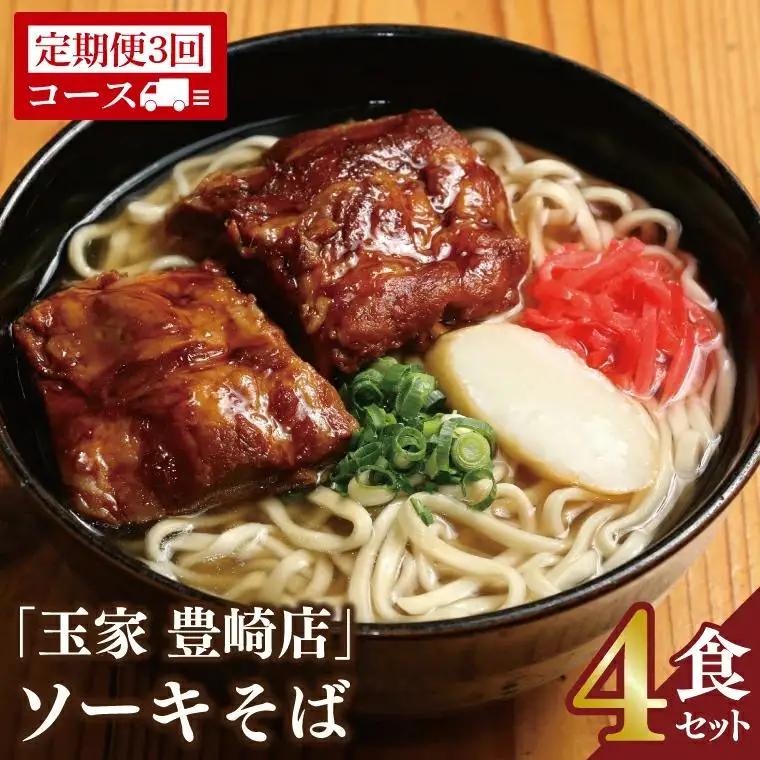 【全3回定期便】ソーキそば4食セット