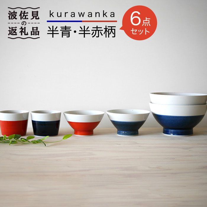 【ふるさと納税】【波佐見焼】kurawanka半青・半赤柄 6点セット【和山】[WB16 ]