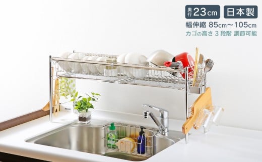 シンク上 伸縮式 システム 水切りラック 奥行23cm １段 (カゴ×2) スリム ステンレス製 キッチン用品 燕三条製 [川口工器]【050S016】