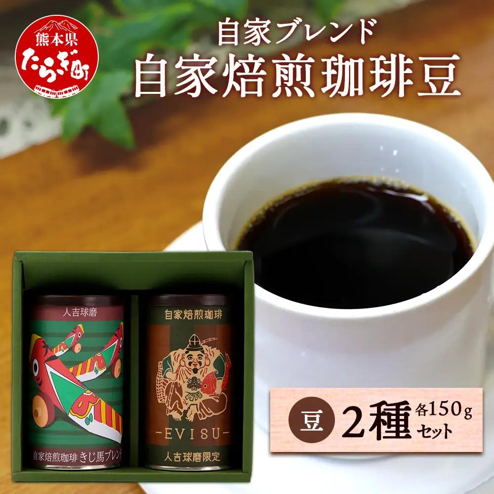 自家焙煎 珈琲豆（豆/粉が選べる！）自家ブレンド えびす・きじ馬 2種セット 099-0002