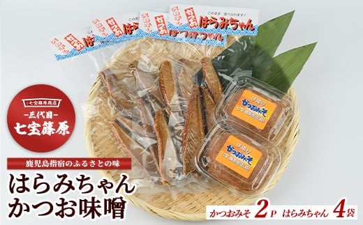 
            【老舗・七宝篠原商店】はらみちゃんとかつお味噌のセット(七宝篠原商店/010-2013) 鹿児島 指宿 簡単 ごはんのおとも ご飯のお供 ご飯のおとも おかず おつまみ はらがわ 腹皮 ハラミ 魚 さかな かつお カツオ 鰹 味噌 みそ 手作り 手造り てづくり セット
          