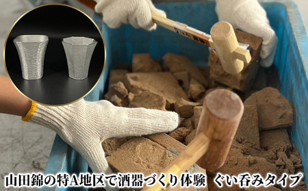 体験チケット 酒器づくり ぐい呑み 錫製 日本酒 体験チケット