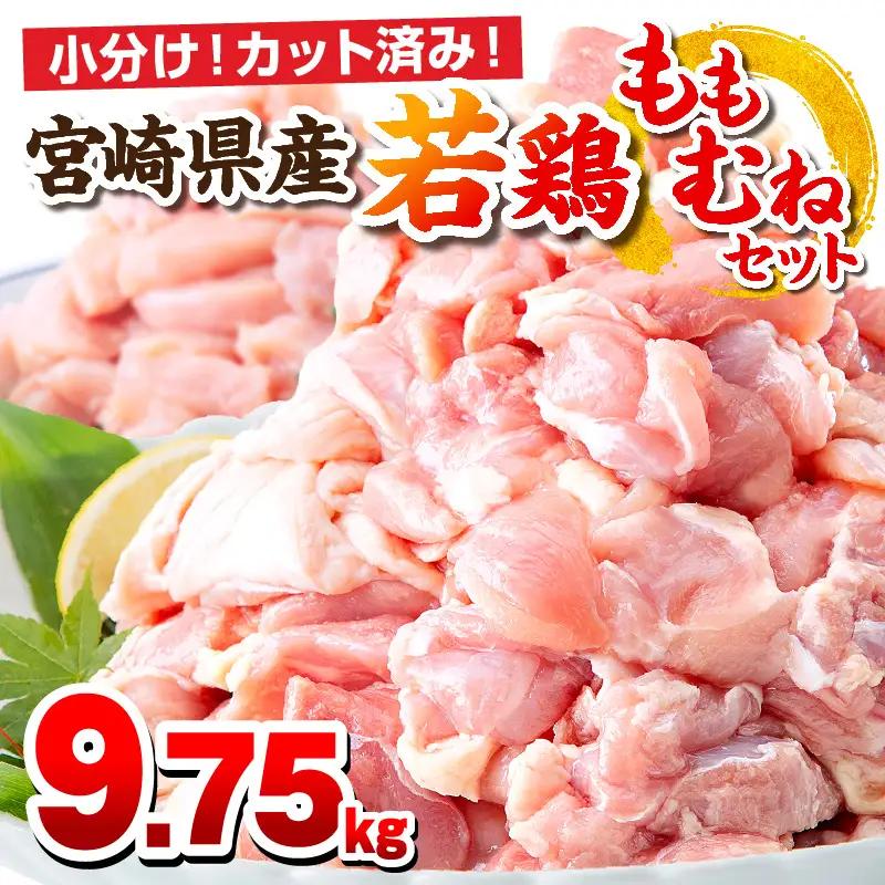 鶏肉 もも肉 むね肉 セット 鶏肉[宮崎県産 若鶏 9.75kg 250g×39P]