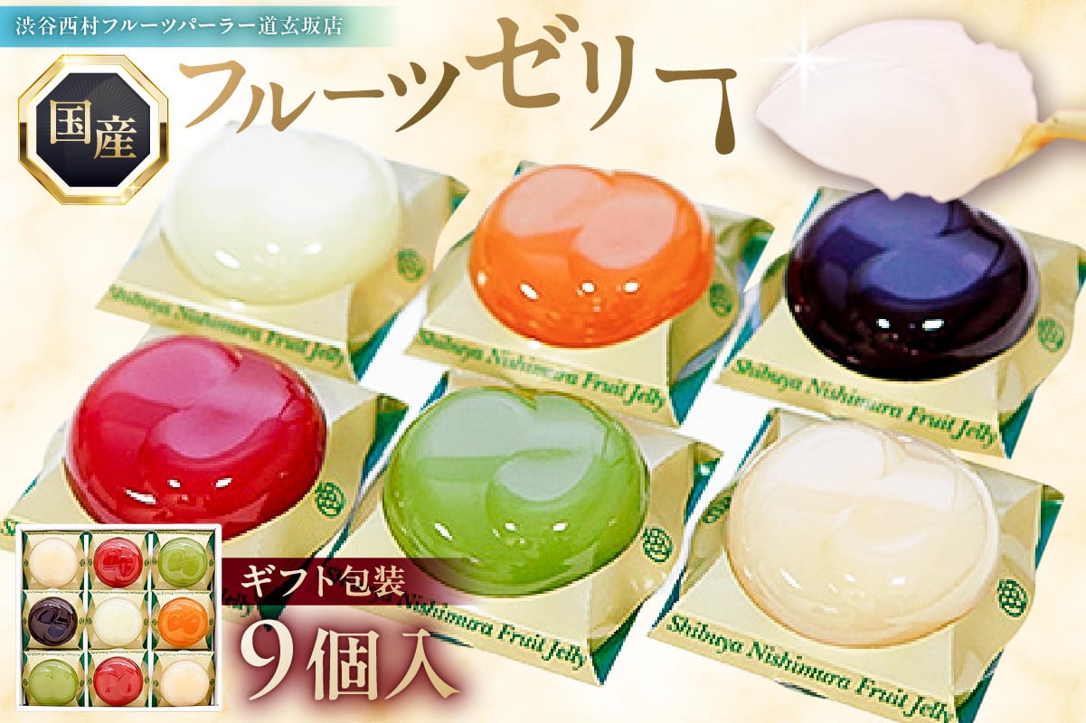 
            渋谷西村 国産フルーツゼリー（9個入） [渋谷西村フルーツパーラー道玄坂店]  【フルーツゼリー 果物 オリジナル 国産 完熟 種無し 皮ごと ぶどう シャインマスカット あまおう 苺 マンゴー 桃 ブルーベリー 西洋梨】
          