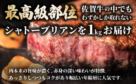 佐賀牛ヒレステーキシャトーブリアン 1kg