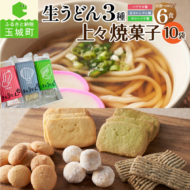 【ふるさと納税】ギフト お菓子 うどん 贈答用 箱入り オリジナル箱 お祝い 生うどん カルシウム モロヘイヤ パプリカ 3種 170g 2食 6食入り 栄養 ビタミン 家庭用 ざるうどん 焼き菓子 セット 10袋 安心 安全 無添加 冷蔵 三重県 玉城町 さんておーる食堂