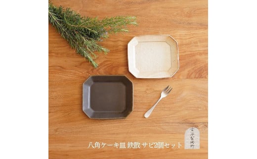 
信楽焼 八角ケーキ皿　鉄散＆サビ釉セット【古谷製陶所】
