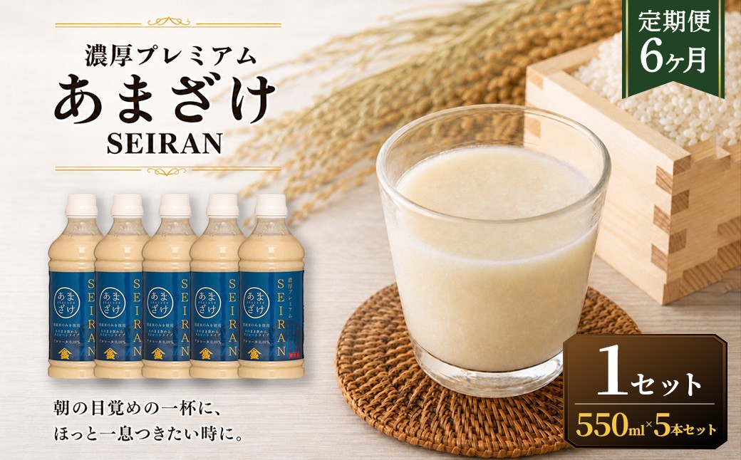 
                  ＜ R8年熊本地震復興支援 ＞【定期便6ヶ月】濃厚プレミアムあまざけSEIRAN（550g×5本）1セット 甘酒 あまざけ あまさけ 米麹 米糀 ノンアル ノンアルコール 飲料 甘味料 保存料 不使用
                