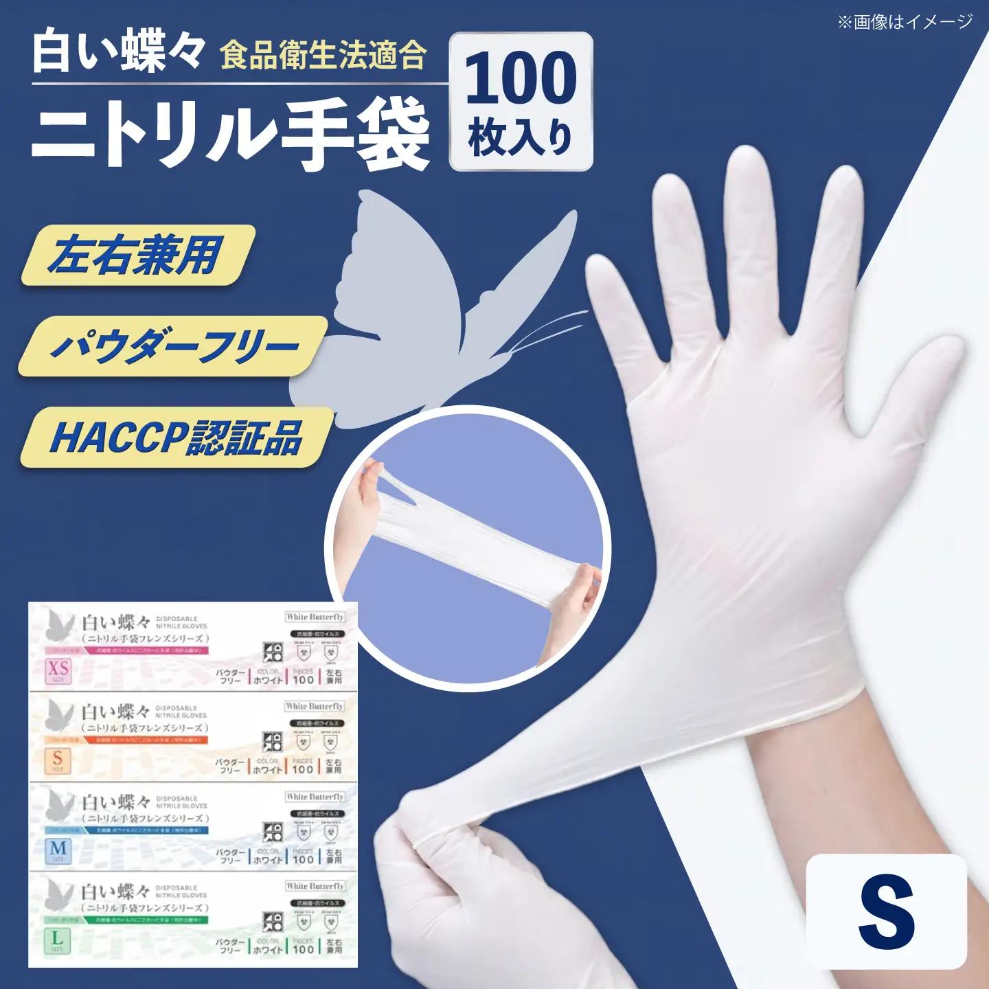 【Sサイズ】【数量限定100セット】白い蝶々【HACCP認証品】【東京SB株式会社】[AKIR004-2]