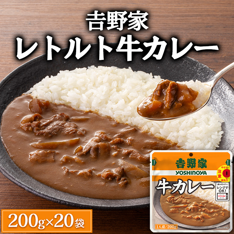 𠮷野家 レトルト 牛カレー 20袋