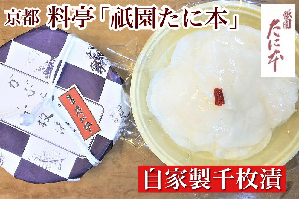 
                  京料理 祇園たに本 板前の手引きによる 自家製 千枚漬 【冬季限定】 ※2027年1月～発送
                
