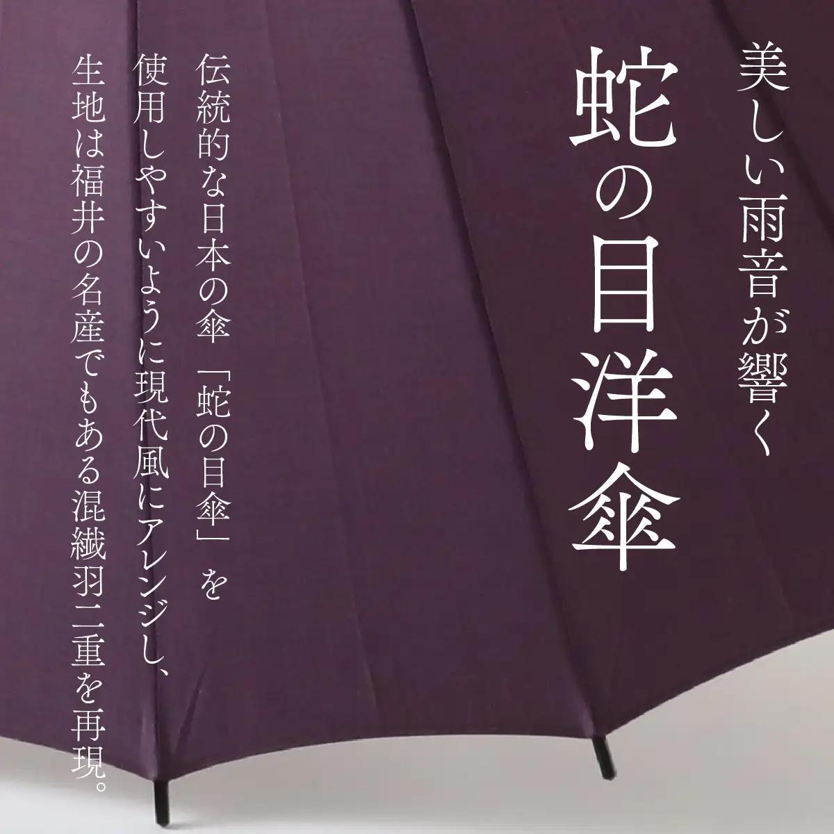 【黒】蛇の目洋傘　雨傘(親骨55㎝) [K-035003_07]