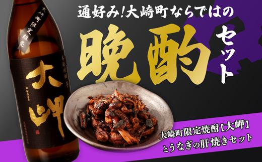 【大崎町晩酌セット】本格芋焼酎大岬×2本＆鰻焼肝【R627】