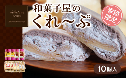 クレープ 10個 入 和菓子屋さんのクレープ 冷凍 秋 冬 限定 チョコ 白 苺 いちご 栗 マロン りんご リンゴ カスタード スイーツ 女性 子供 デザート アイス おやつ 大容量 下関 山口 【 期間限定 】