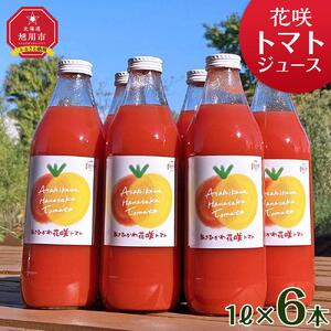 花咲トマトジュース　1L×6本セット 【 トマトジュース ギフト】 _01893