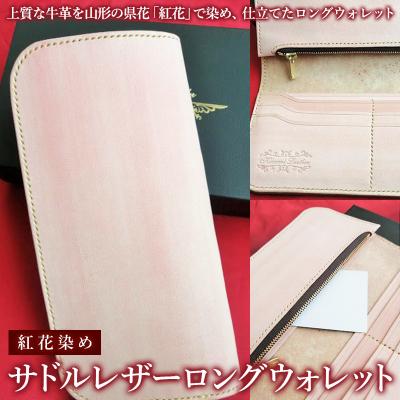 ふるさと納税 山形市 紅花染めサドルレザーロングウォレット FY23-210