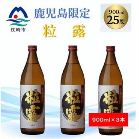【本格焼酎】粒露 【鹿児島限定】900ml×3本 A6-170_酒・アルコール 芋焼酎 焼酎 _【配送不可地域：離島】【1573555】