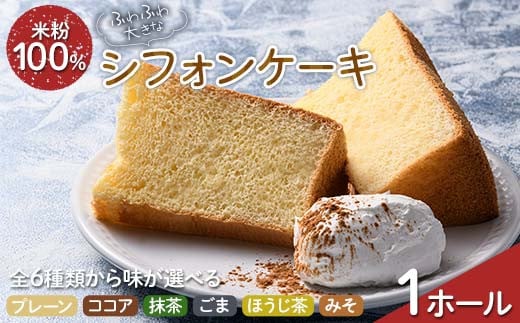 
            ふわふわ！ グルテンフリーの米粉100％ 大きなシフォンケーキ 1ホール F6U-206
          