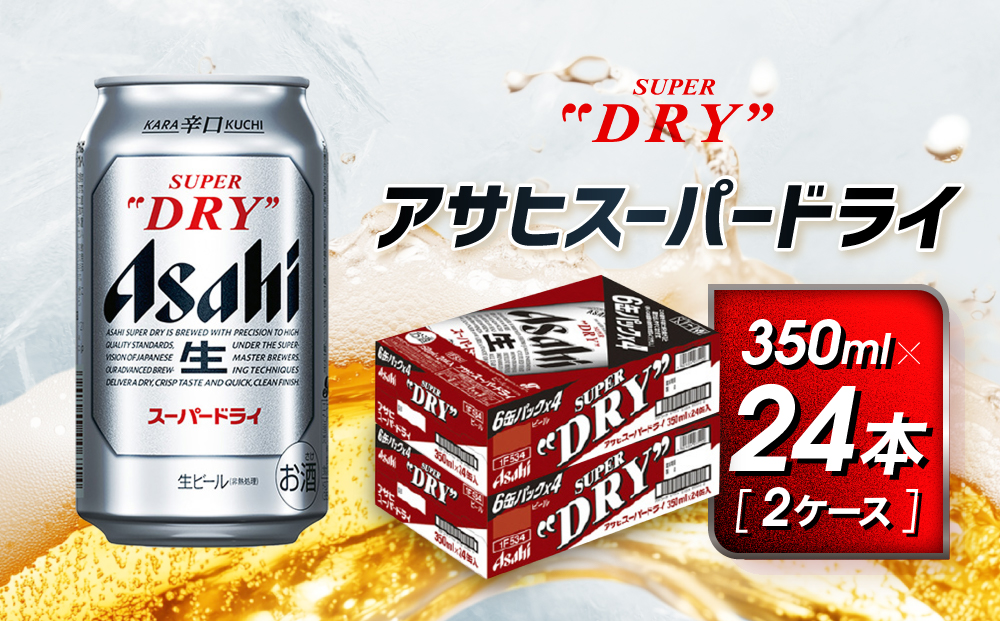 アサヒ　スーパードライ缶350ml×24本　2ケース