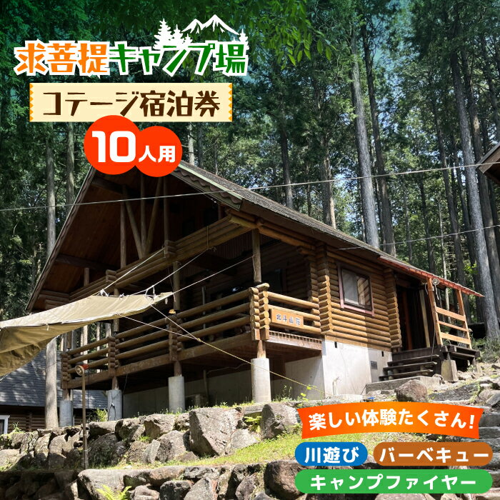 【ふるさと納税】求菩提キャンプ場 10人用 コテージ 宿泊券 【NPO法人くぼて】《豊前市》キャンプ 旅行 アウトドア[VBP001] 56000 56000円