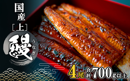 【2025年10月内発送】 国産 上うなぎ 蒲焼き 4尾 (700g以上) 簡易袋 タレ 山椒付き 人気 鰻 うなぎ蒲焼 K2349