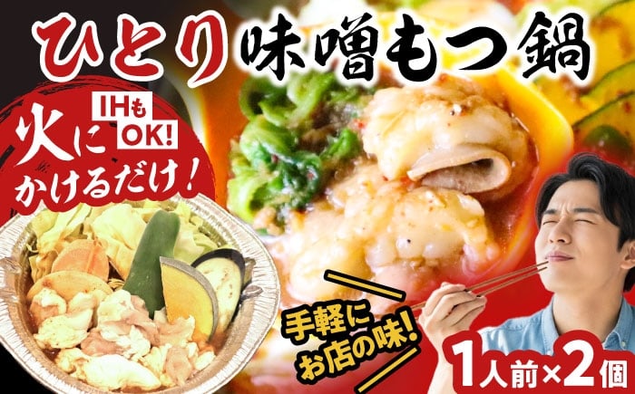 
            【全国放送されました】 ひとりもつ鍋 味噌味 2個セット 吉富町/焼肉・もつ鍋平壌屋 [BGBU003]
          